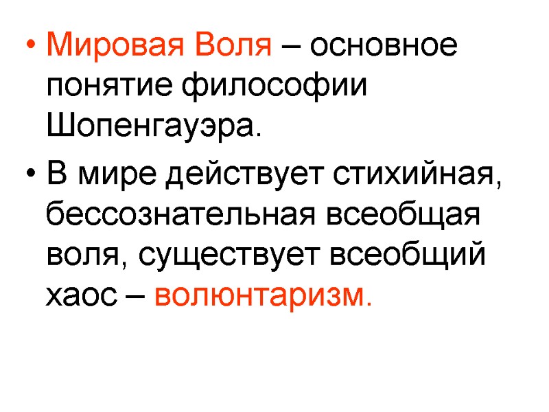 Мировая Воля – основное понятие философии Шопенгауэра. В мире действует стихийная, бессознательная всеобщая воля,